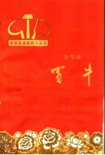 买牛 含弓戏