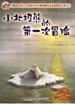 小北极熊的第一次冒险