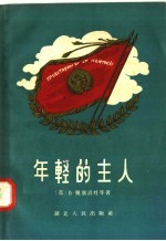 年轻的主人