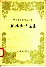 说唱创作选集
