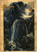黄山