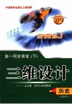 三维设计 高一历史 下