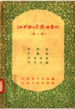 江西地方戏曲丛刊 第1集 断桥会 打金枝 江边会友 牡丹对药
