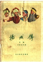 杨娥传 京剧