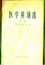 医学英语选 第1册