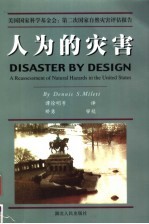 人为的灾害 美国国家自然灾害评估