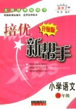 培优新帮手 升级版 小学语文六年级