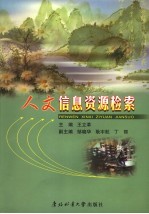 人文信息资源检索