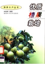 优质(木奈)果栽培