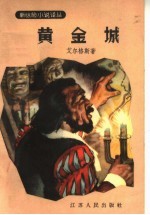 黄金城