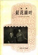 红花绿叶 越剧