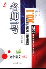 高中语文 必修1 配广东教育版