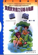 素质教育能力训练与检测·自然 六年级 第11册