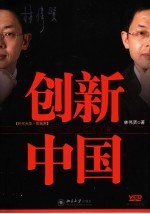 创新中国 商业大师教你如何创新