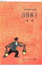 白杨树下 话剧