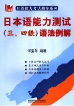 日本语能力测试 三、四级语法例解