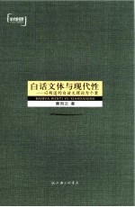 白话文体与现代性 以胡适的白话文理论为个案