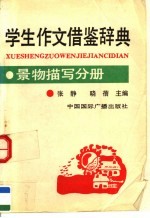 学生作文借鉴辞典 景物描写分册