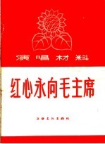 演唱材料 红心永向毛主席