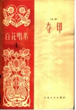 夺印 曲剧