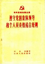 遵守党的集体领导和个人负责相结合原则