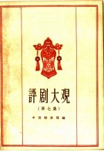 评剧大观 第7集