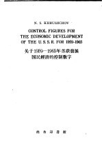 关于1959-1965年苏联发展国民经济的控制数字 1959年1月27日在苏联共产党第二十一次非常代表大会上的报告 英文本