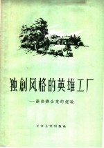 独创风格的英雄工厂