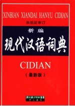 新编现代汉语词典 最新版