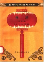 换屋 小歌剧
