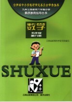素质教育指导丛书·数学 五年级 第9册