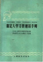 嘉定人学习普通话手册