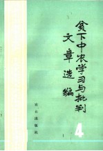 贫下中农学习与批判文章选编 4
