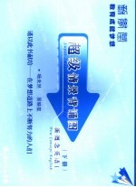 超级情景背诵图 新概念英语Ⅰ 下