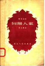 向阳人家 独幕话剧