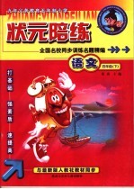 状元陪练 语文 四年级 下