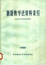俄语教学法资料索引