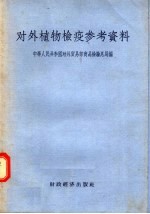 对外植物检疫参考资料