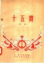 曲艺 十五贯 鼓词