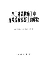 水工建筑物施工中连续浇灌混凝土的经验