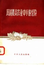 巩固提高农业中学的经验