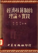 经济核算制的理论与实践 第6版