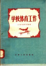 学校体育工作
