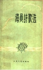 海员诗歌选