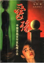 爱殇 中国首部女作家私情小说