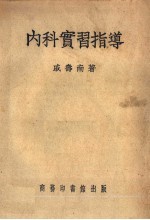 内科实习指导 第8版