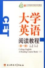大学英语阅读教程 第1册