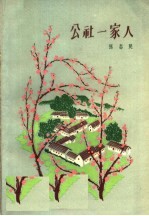 公社一家人