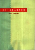 工会工作基本知识讲话