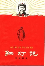 革命现代京剧 红灯记 第2版
